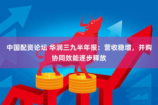 中国配资论坛 华润三九半年报：营收稳增，并购协同效能逐步释放
