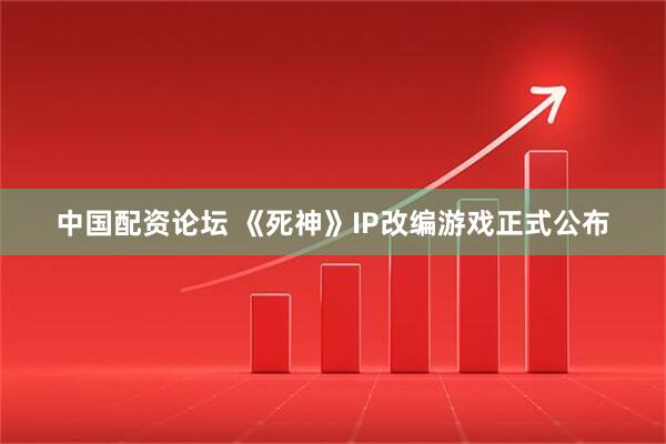 中国配资论坛 《死神》IP改编游戏正式公布